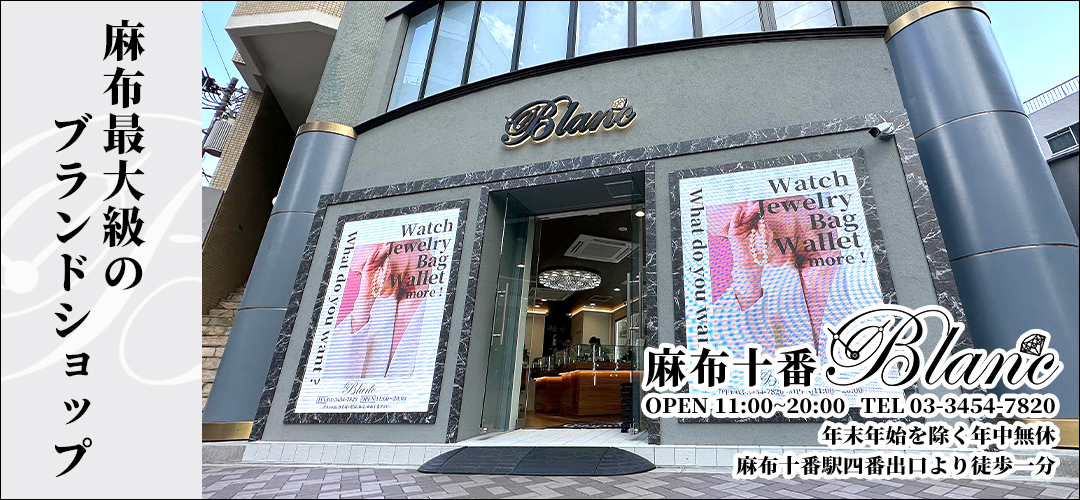 質屋、blanc(ブラン)質shop冨士屋　麻布十番ブラン